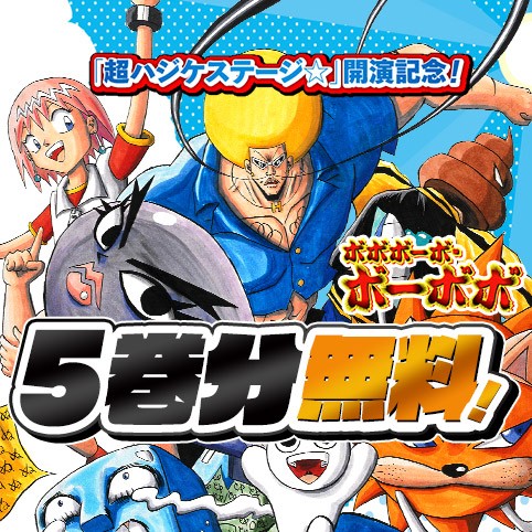 ボボボーボ・ボーボボ