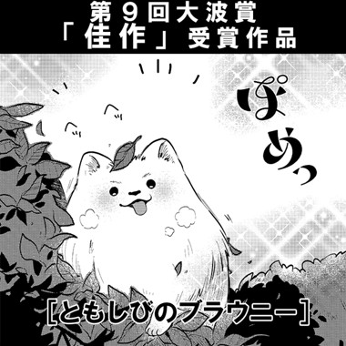 ともしびのブラウニー