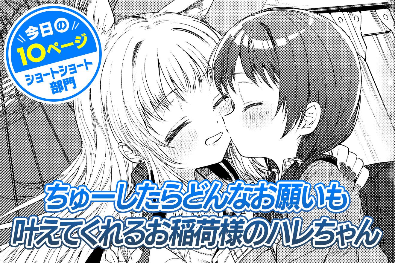 【今日の10ページ】ちゅーしたらどんなお願いも叶えてくれるお稲荷様のハレちゃん｜ゐぬゐ