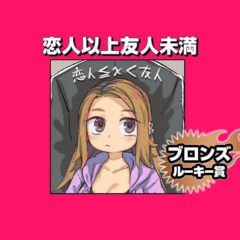 恋人以上友人未満/2021年7月期ブロンズルーキー賞