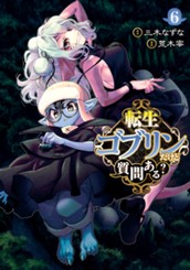 転生ゴブリンだけど質問ある？ 6 のサムネイル