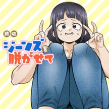 ジーンズを脱がせて。