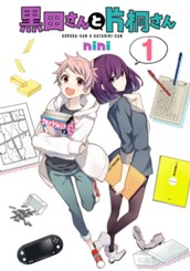 黒田さんと片桐さん 1 のサムネイル