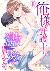 俺様弁護士は激愛を貫きとおす 10 のサムネイル