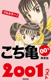 こち亀00's 2001ベスト のサムネイル