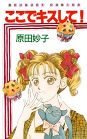 ここでキスして！ のサムネイル