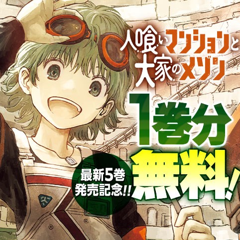 人喰いマンションと大家のメゾン