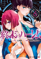 終末のハーレム セミカラー版 6 のサムネイル