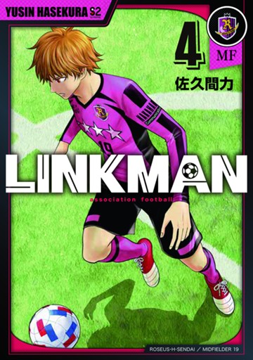 LINKMAN 4巻