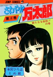 さわやか万太郎 集英社版 8 のサムネイル