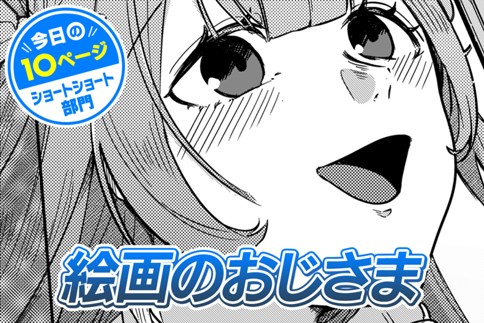 【今日の10ページ】絵画のおじさま