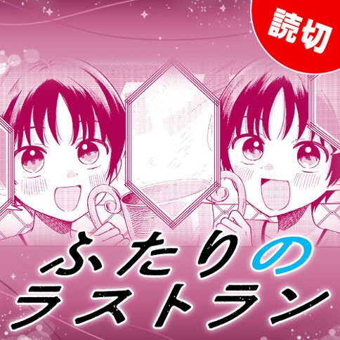 ふたりのラストラン