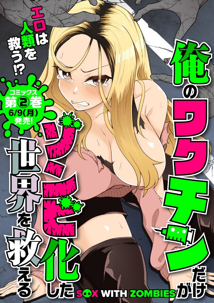 俺のワクチンだけがゾンビ化した世界を救える
