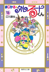 まじかる☆タルるートくん 集英社版 13 のサムネイル