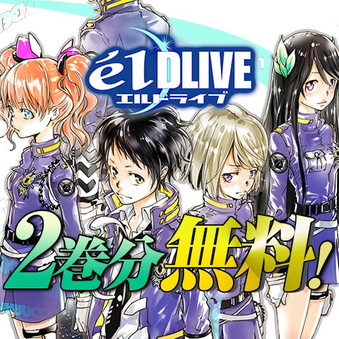 エルドライブ【ēlDLIVE】