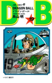 DRAGON BALL モノクロ版 19 のサムネイル