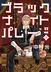 ブラックナイトパレード 3 のサムネイル