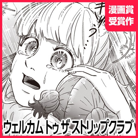 ウェルカム トゥ ザ ストリップクラブ