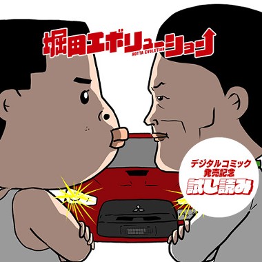 堀田エボリューション／デジタルコミック発売記念試し読み