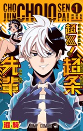 超巡！超条先輩 1 のサムネイル