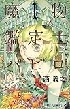 魔物鑑定士バビロ 1 (ジャンプコミックス)