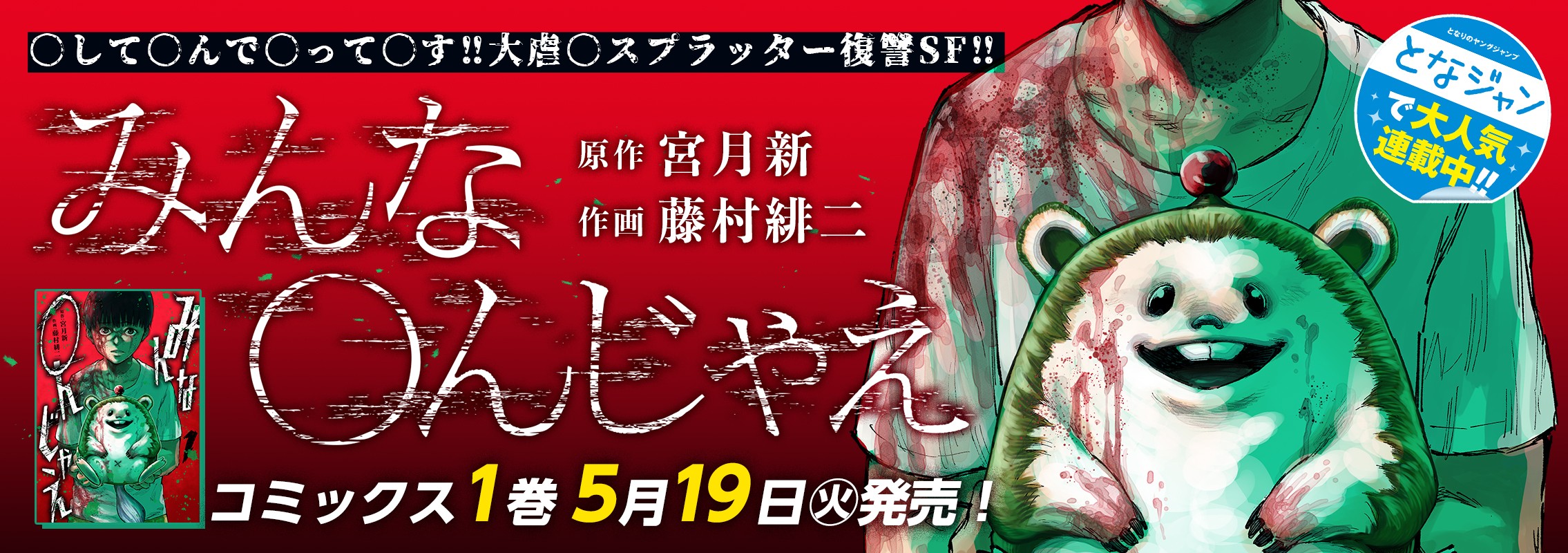 「みんな〇んじゃえ」第1巻5月19日発売!!