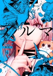 アルマ 4 のサムネイル