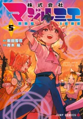 株式会社マジルミエ 5 のサムネイル