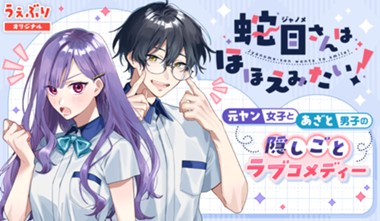 蛇目さんはほほえみたい！