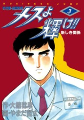 メスよ輝け!! 3 のサムネイル