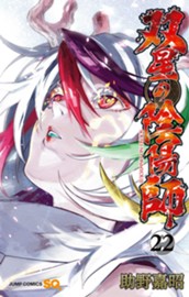 双星の陰陽師 22 のサムネイル