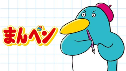 まんペン