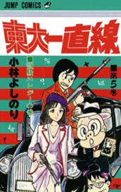 東大一直線 集英社版 5 のサムネイル