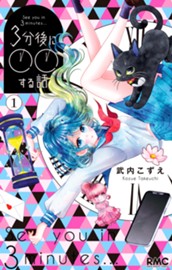 3分後に○○する話 1 のサムネイル