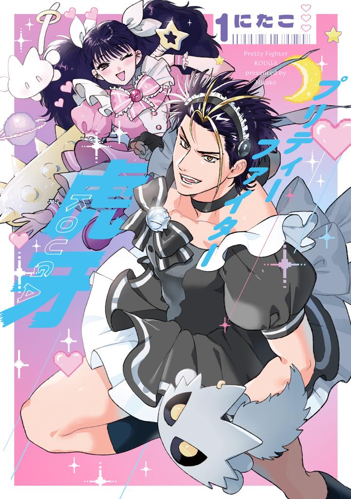 プリティーファイター虎牙 １
