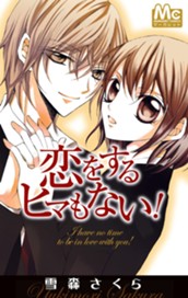 恋をするヒマもない！ のサムネイル
