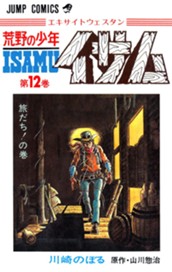 荒野の少年イサム 12 のサムネイル