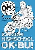 さえずり高校OK部! 2 (少年サンデーコミックススペシャル)