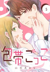 包帯ごっこ【単話】 5 のサムネイル