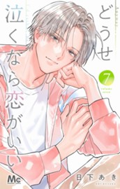 どうせ泣くなら恋がいい 7 のサムネイル