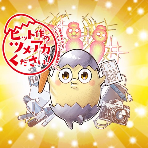 1回 ヒット作のツメアカください 天望良一 少年ジャンプ