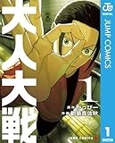 大人大戦 1 (ジャンプコミックスDIGITAL)