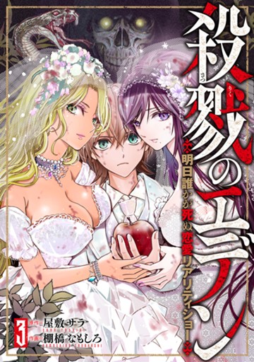 殺戮のエデン -明日誰かが死ぬ恋愛リアリティショー-　３巻（完）【電子限定】