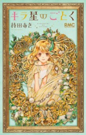 キラ星のごとく のサムネイル