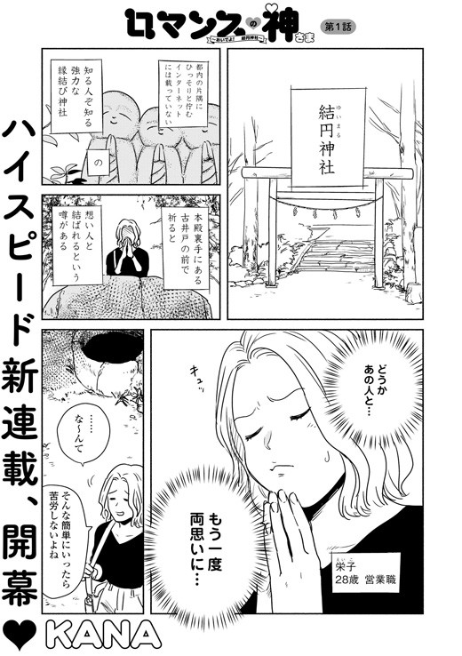 ロマンスの神さま 〜おいでよ！ 結円神社〜