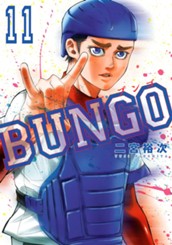BUNGO—ブンゴ— 11 のサムネイル