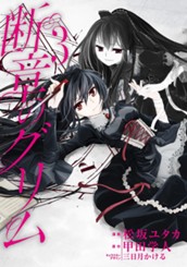 断章のグリム 3 のサムネイル