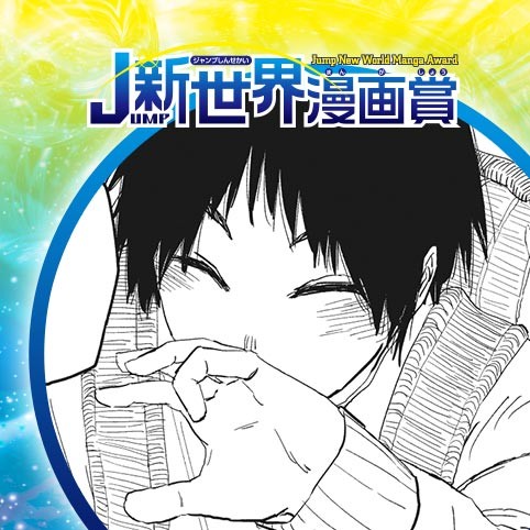 きみと冬となり。／20年10月期JUMP新世界漫画賞／週刊少年ジャンプ