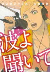 波よ聞いてくれ（１） のサムネイル