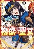 どうも、物欲の聖女です～無双スキル「クリア報酬」で盛大に勘違いされました～(3) (REXコミックス)